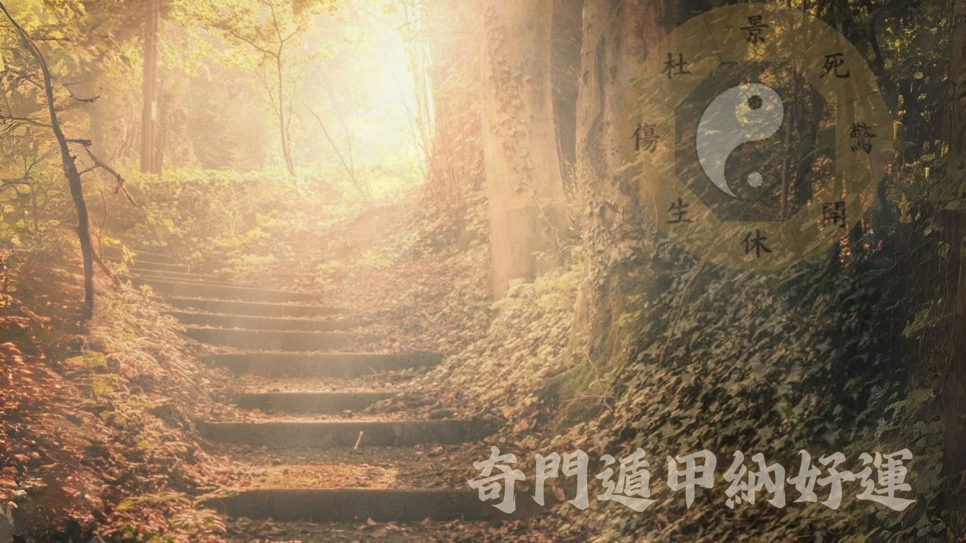 奇門納好運