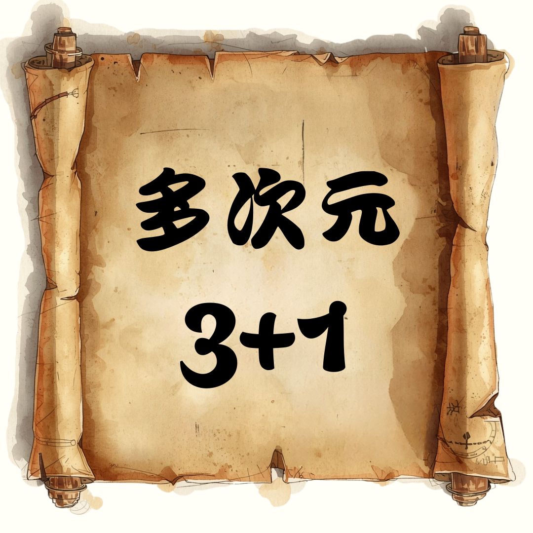 多次元 3+1
