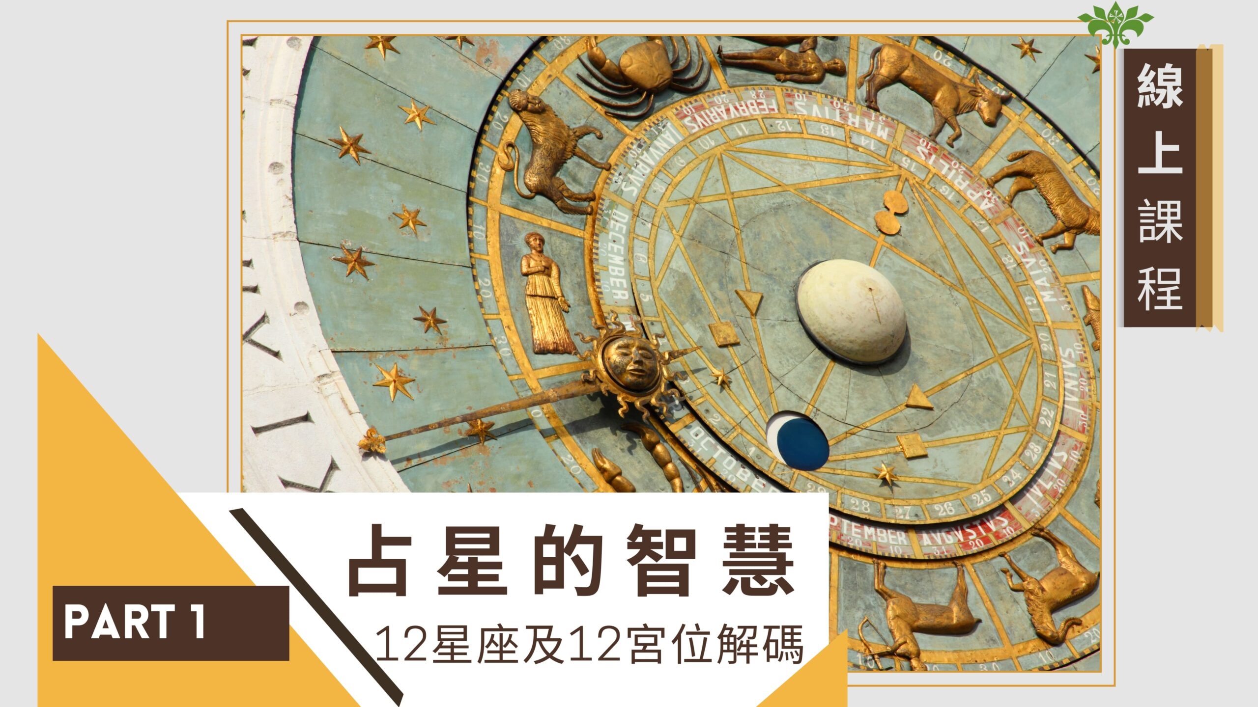 占星的智慧Part1